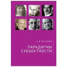 Парадигмы субъектности.