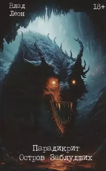 Парадикрит: остров заблудших