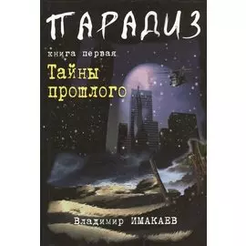 Парадиз. Книга первая: Тайны прошлого.