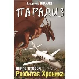 Парадиз. Книга вторая: Разбитая хроника.