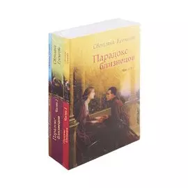 Парадокс близнецов (комплект из 3 книг)