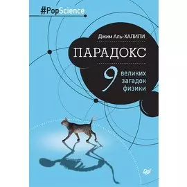 Парадокс. Девять великих загадок физики