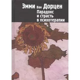 Парадокс и страсть в психотерапии (СПТиП) Дорцен