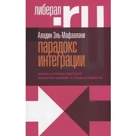 Парадокс интеграции. Почему успешная адаптация мигрантов приводит к новым конфликтам