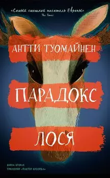 Парадокс лося