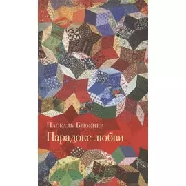 Парадокс любви