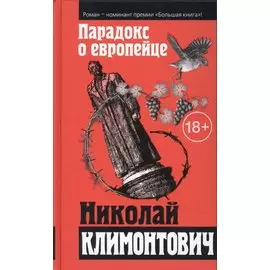 Парадокс о европейце: сборник