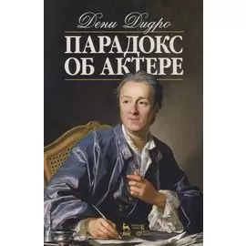 Парадокс об актере. Учебное пособие