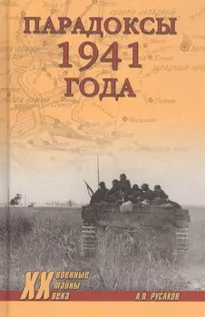 Парадоксы 1941 года. Соотношение сил и средств сторон в начале Великой Отечественной войны