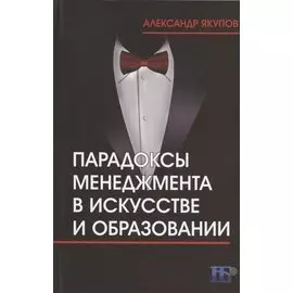 Парадоксы менеджмента в искусстве и образовании
