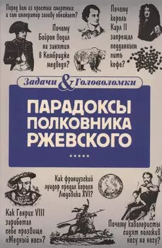 Парадоксы полковника Ржевского