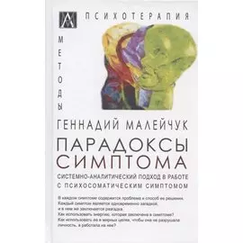 Парадоксы симптома. Системно-аналитический подход в работе с психосоматическим симптомом