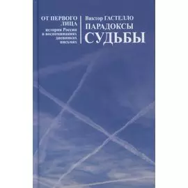Парадоксы судьбы