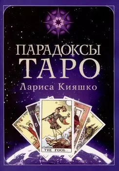 Парадоксы ТАРО