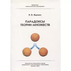 Парадоксы теории множеств / 3-е изд. стер.
