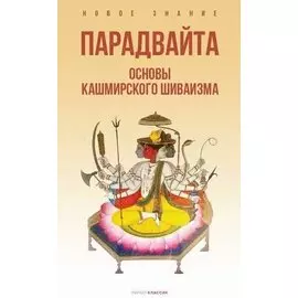 Парадвайта. Основы кашмирского шиваизма