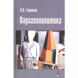 Парагеополитика