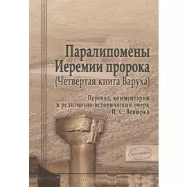 Паралипомены Иеремии пророка (Четвертая книга Варуха)