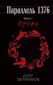 Параллель 1376. Книга 1. Кровь