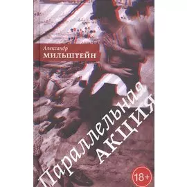 Параллельная акция: роман