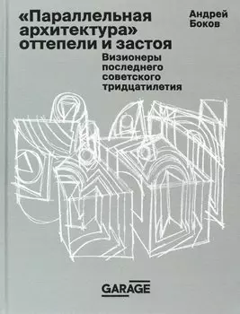 "Параллельная архитектура" оттепели и застоя. Визионеры последнего советского тридцатилетия