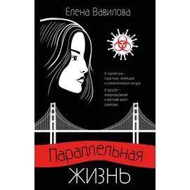 Параллельная жизнь