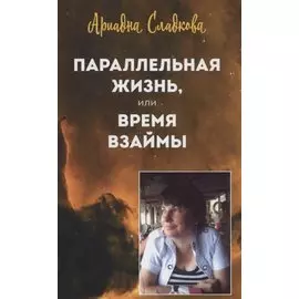 Параллельная жизнь, или Время взаймы