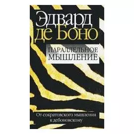 Параллельное мышление