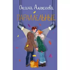 Параллельные