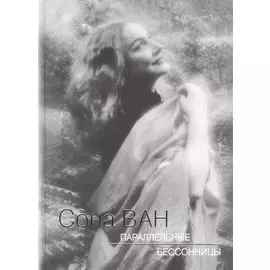 Параллельные бессоницы