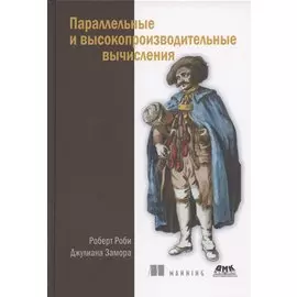 Параллельные и высокопроизводительные вычисления