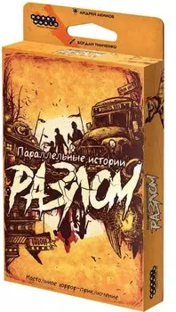 Параллельные истории. Разлом