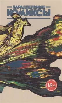 Параллельные Комиксы