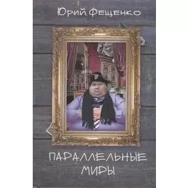 Параллельные миры