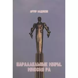 Параллельные миры. Миссия РА