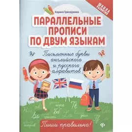 Параллельные прописи по двум языкам