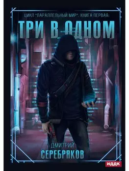 Параллельный мир. Книга 1. Три в одном