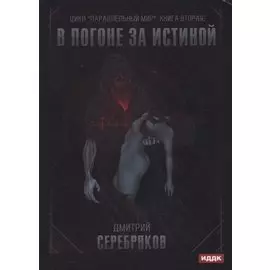 Параллельный мир. Книга 2. В погоне за истиной