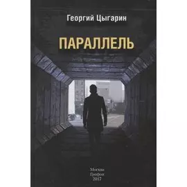 Параллель