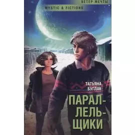 Параллельщики