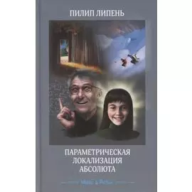 Параметрическая локализация Абсолюта