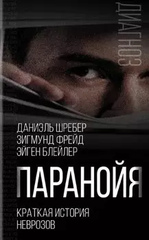 Паранойя. Краткая история неврозов