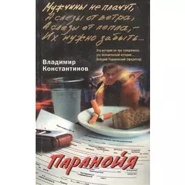 Паранойя (м).Константинов В.(ЦП)