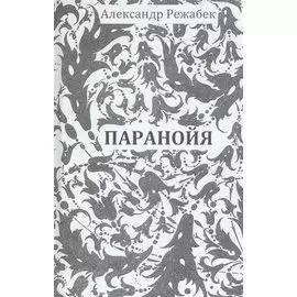 Паранойя. Повести и рассказы