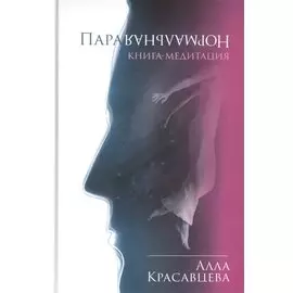 ПараНормальная. Книга-медитация