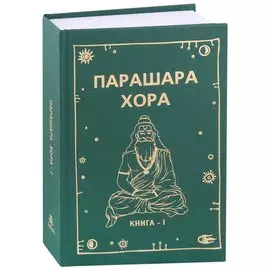 Парашара Хора Книга-1
