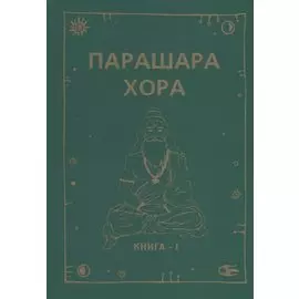 Парашара Хора. Книга I