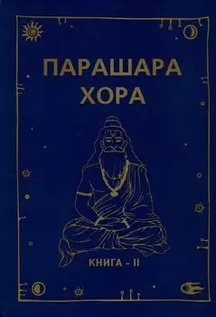 Парашара Хора. Книга II