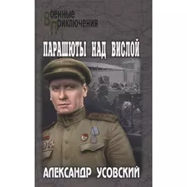 Парашюты над Вислой. Роман