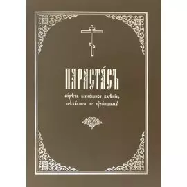 Парастас, сиречь всенощное бдение, певаемое по усопшему